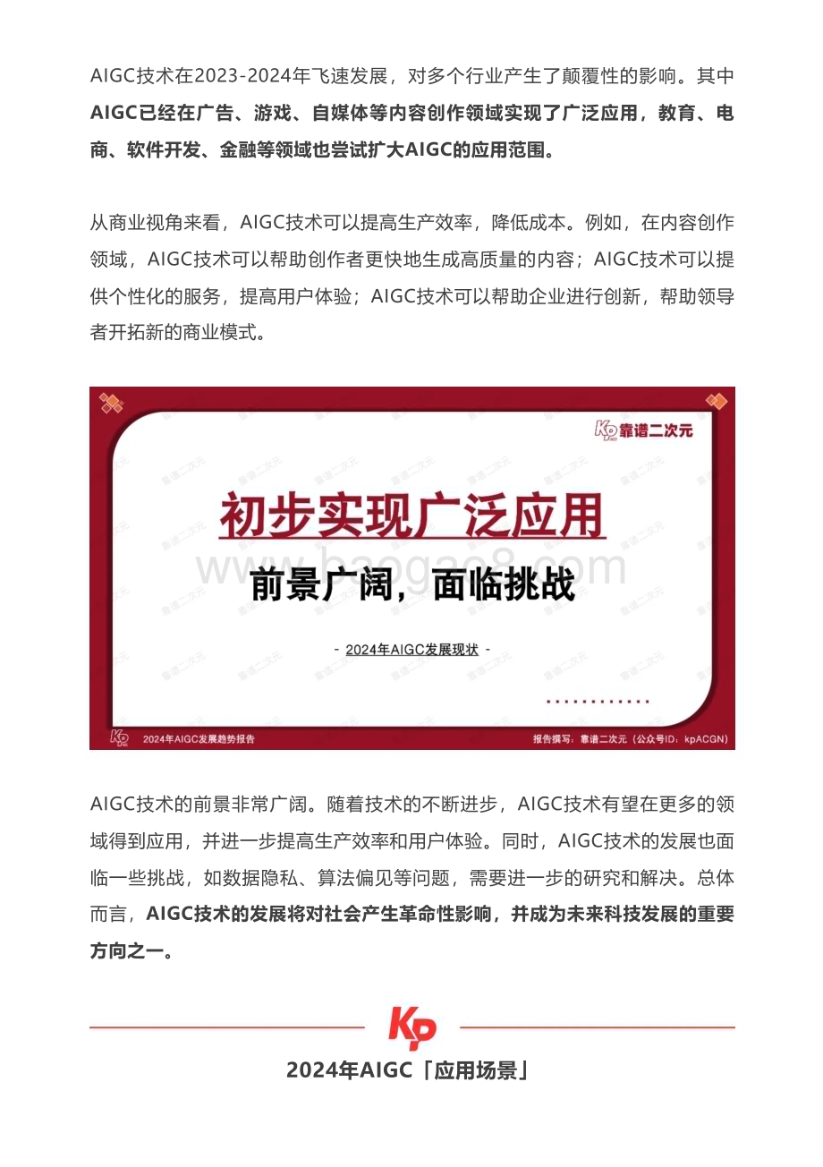20240513_靠谱二次元_人工智能行业：2024年AIGC发展趋势报告_26页.pdf_第3页