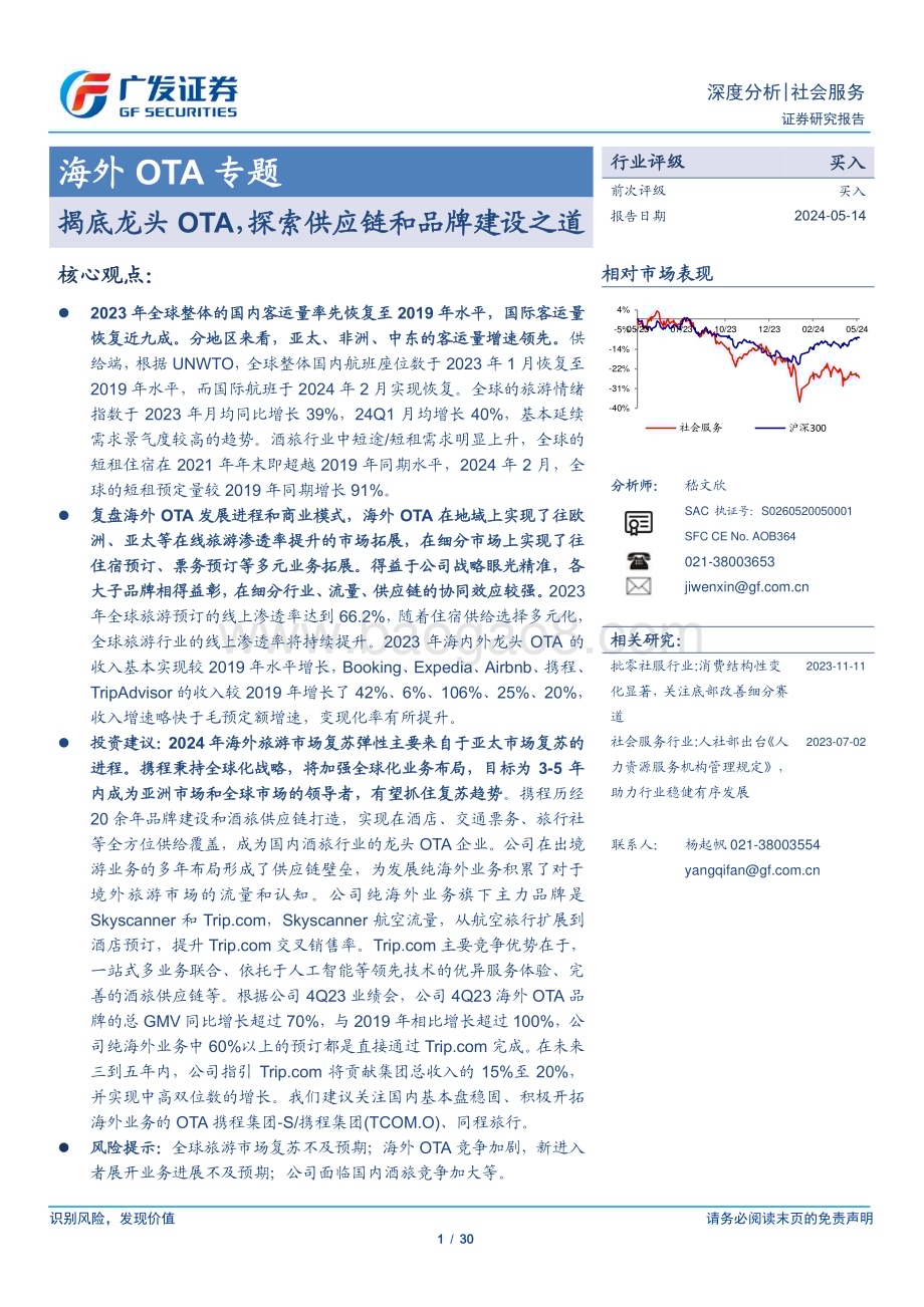 20240514_广发证券_社会服务行业海外OTA专题：揭底龙头OTA探索供应链和品牌建设之道_30页.pdf_第1页
