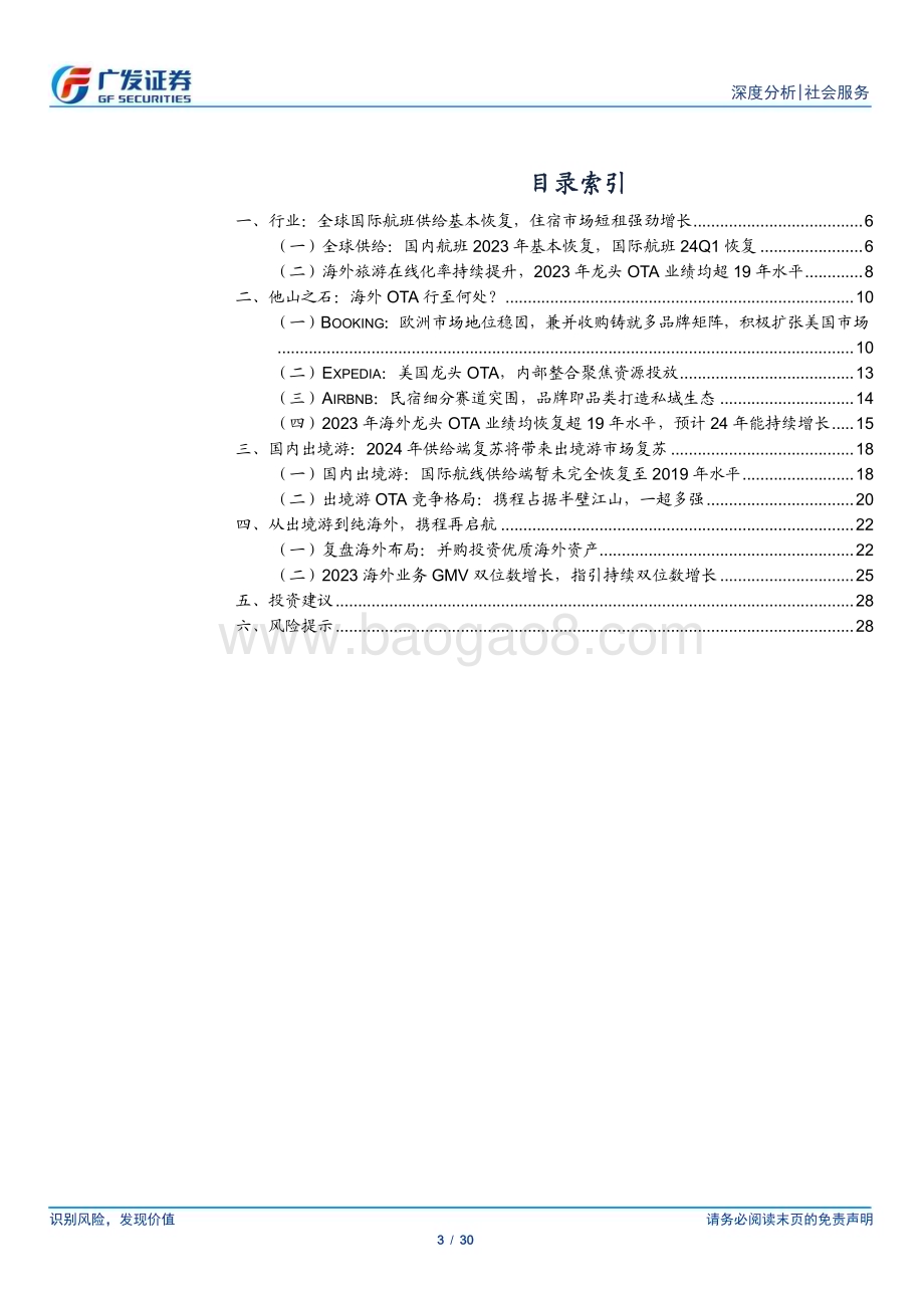 20240514_广发证券_社会服务行业海外OTA专题：揭底龙头OTA探索供应链和品牌建设之道_30页.pdf_第3页