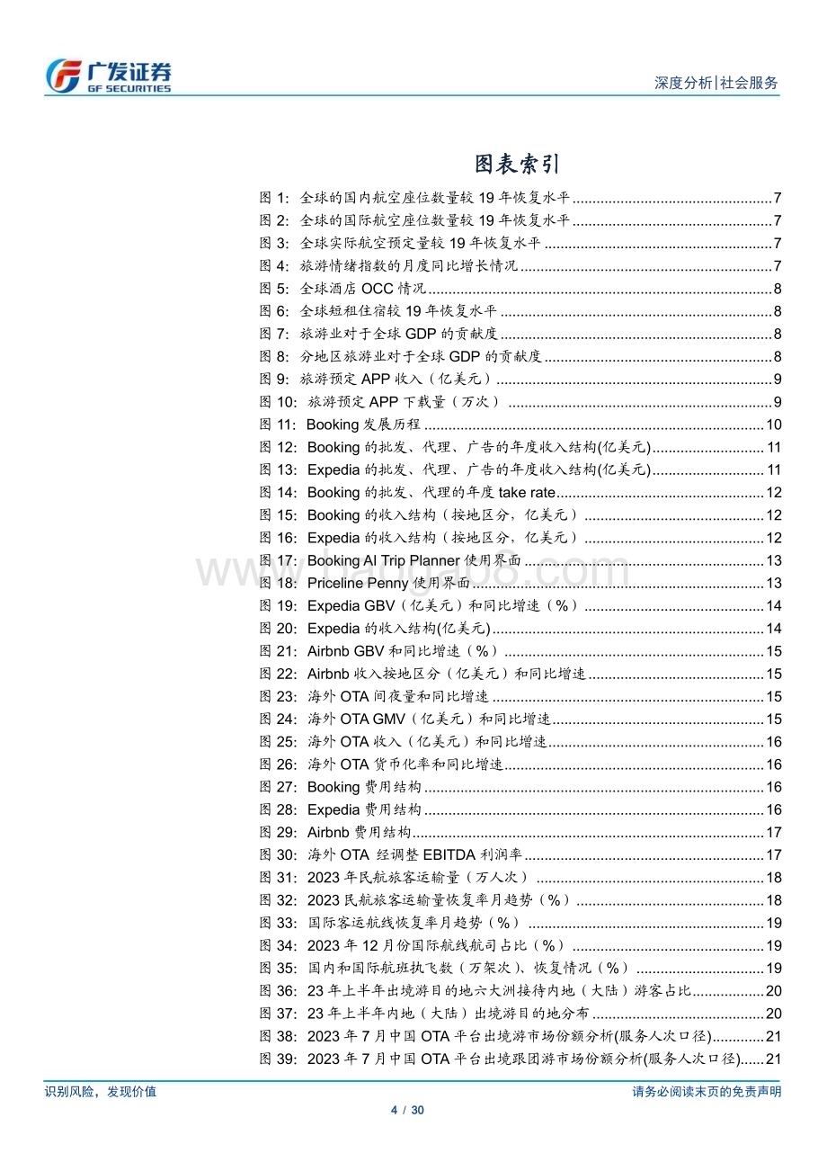 20240514_广发证券_社会服务行业海外OTA专题：揭底龙头OTA探索供应链和品牌建设之道_30页.pdf_第4页