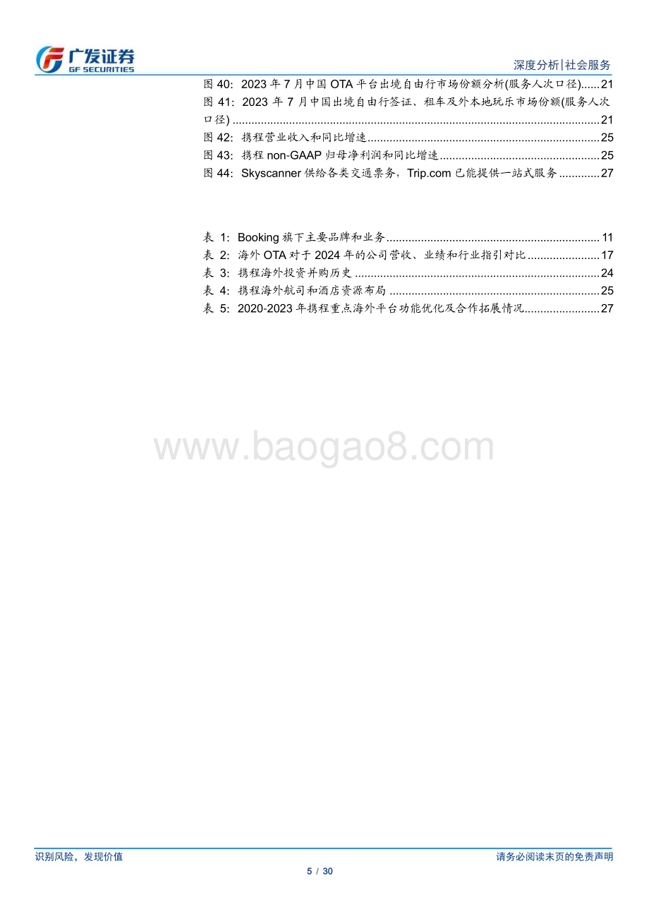 20240514_广发证券_社会服务行业海外OTA专题：揭底龙头OTA探索供应链和品牌建设之道_30页.pdf_第5页