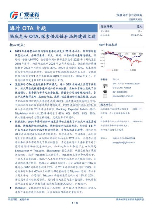 20240514_广发证券_社会服务行业海外OTA专题：揭底龙头OTA探索供应链和品牌建设之道_30页.pdf