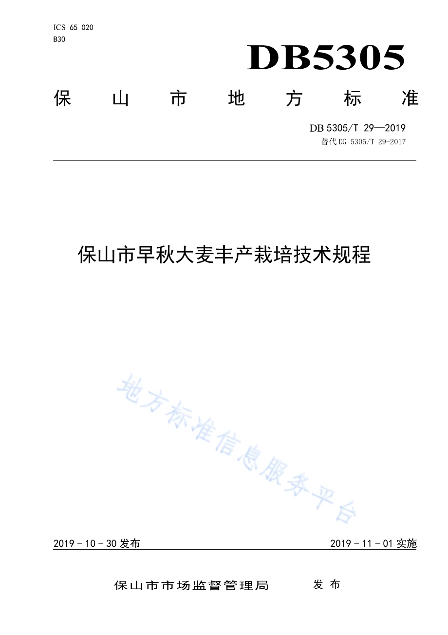保山市早秋大麦丰产栽培技术规程DB5305／T 29-2019.pdf_第1页