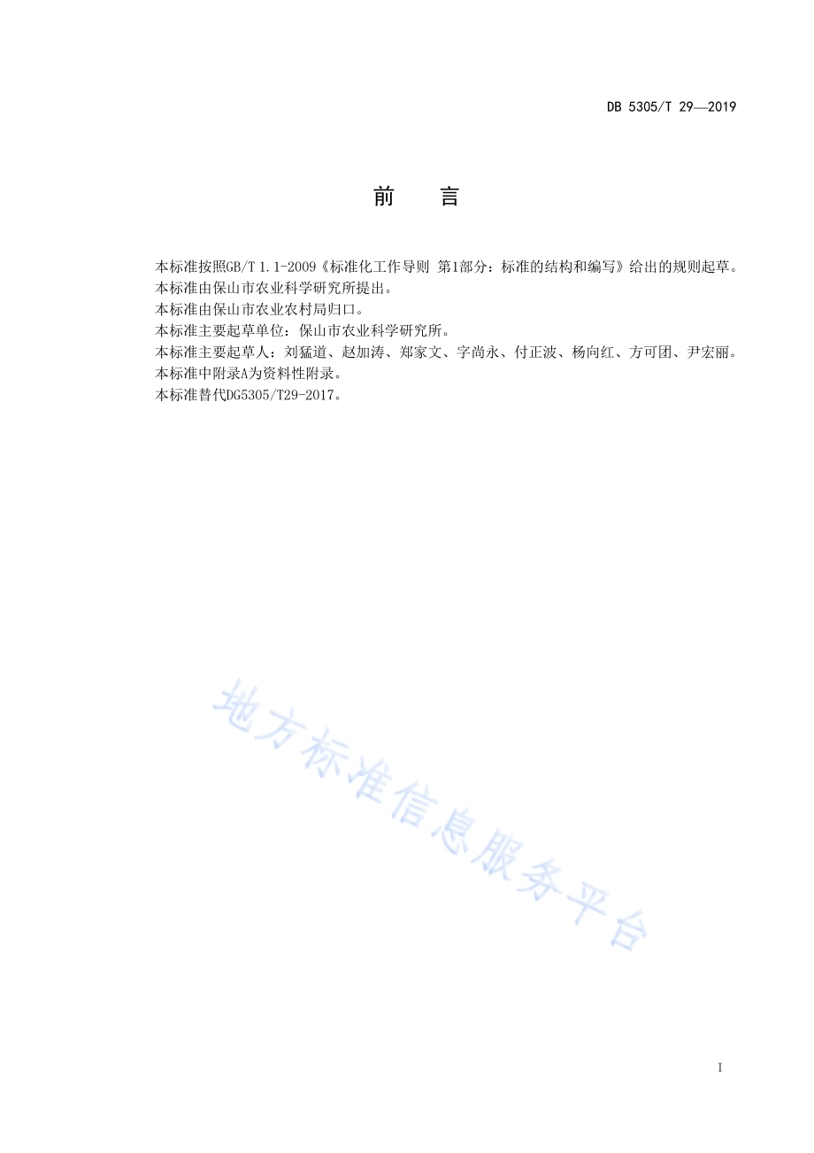 保山市早秋大麦丰产栽培技术规程DB5305／T 29-2019.pdf_第2页