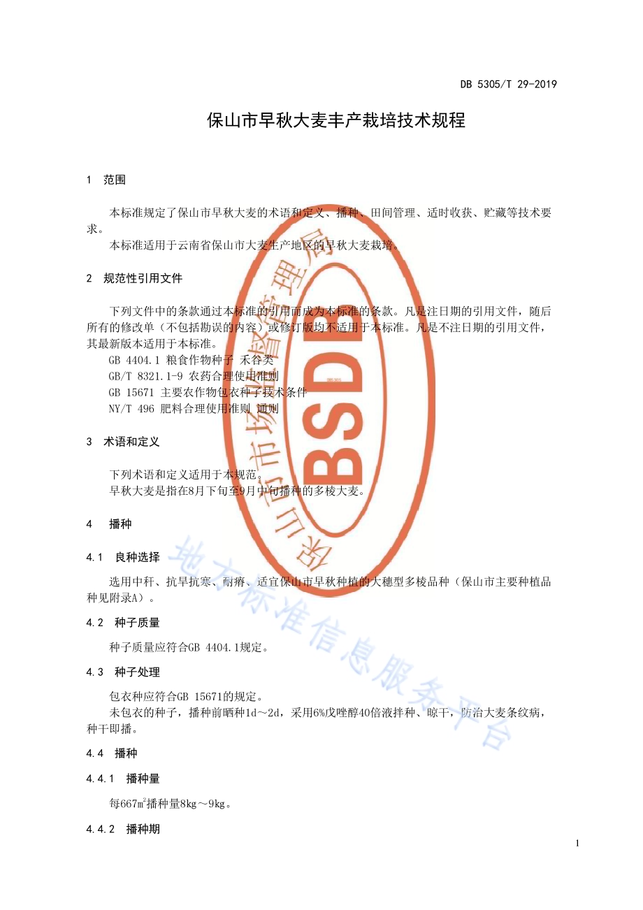 保山市早秋大麦丰产栽培技术规程DB5305／T 29-2019.pdf_第3页