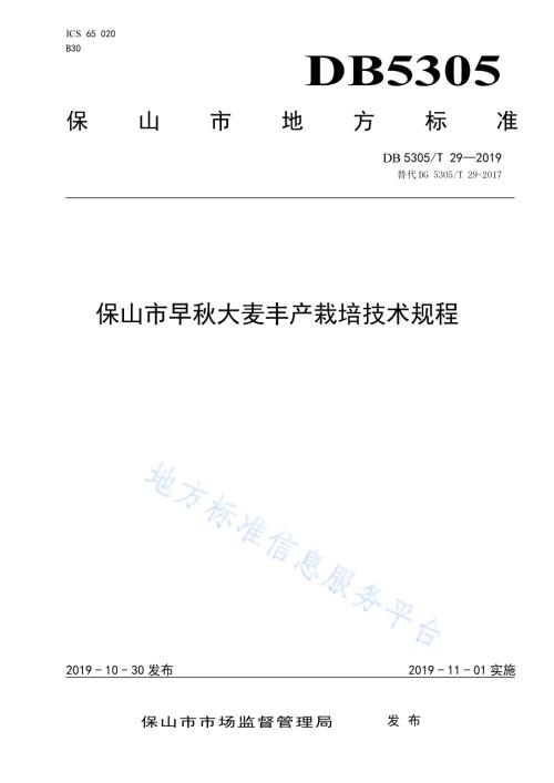 保山市早秋大麦丰产栽培技术规程DB5305／T 29-2019.pdf