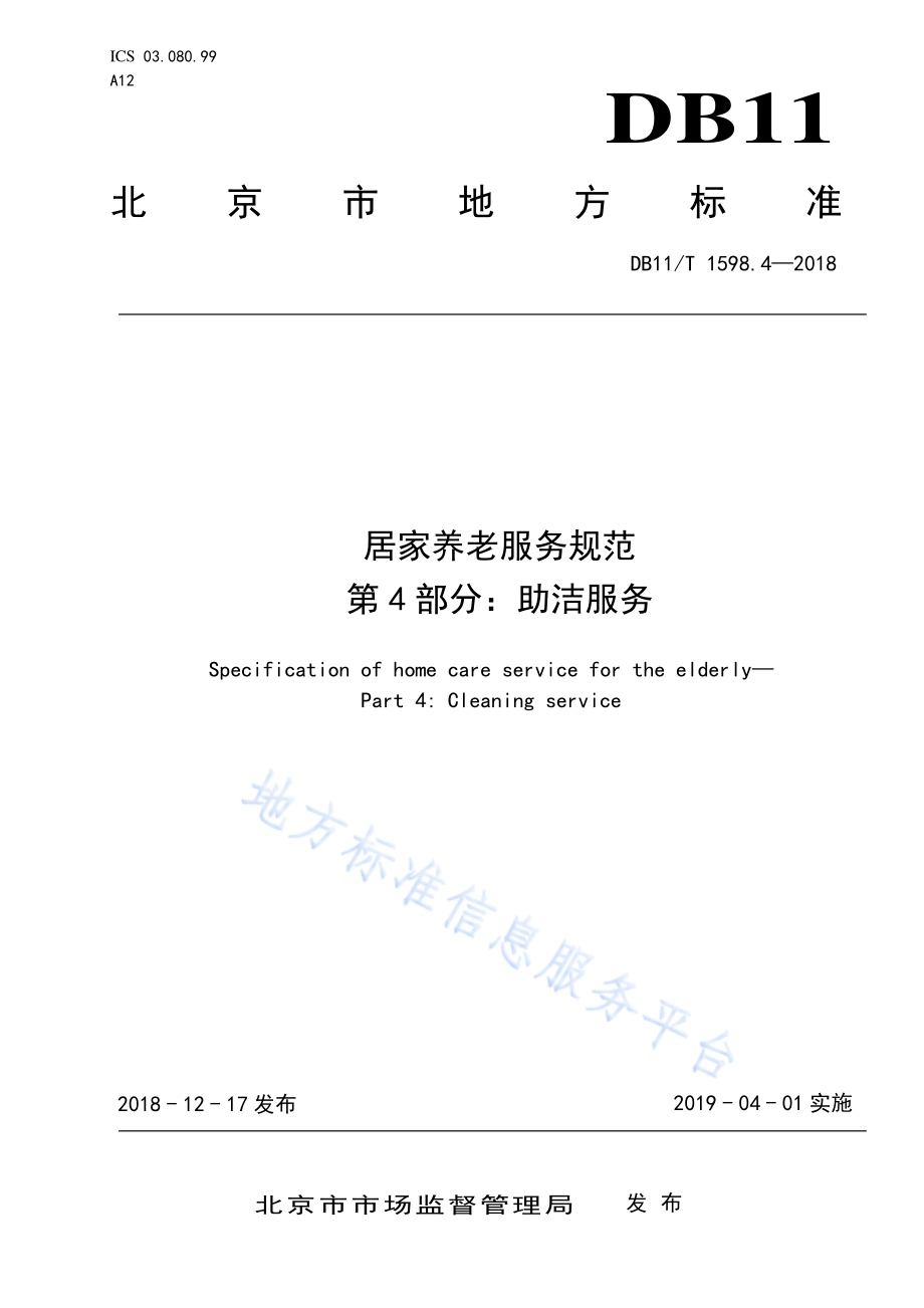 居家养老服务规范 第4部分：助洁服务DB11／T 1598.4-2018.pdf_第1页