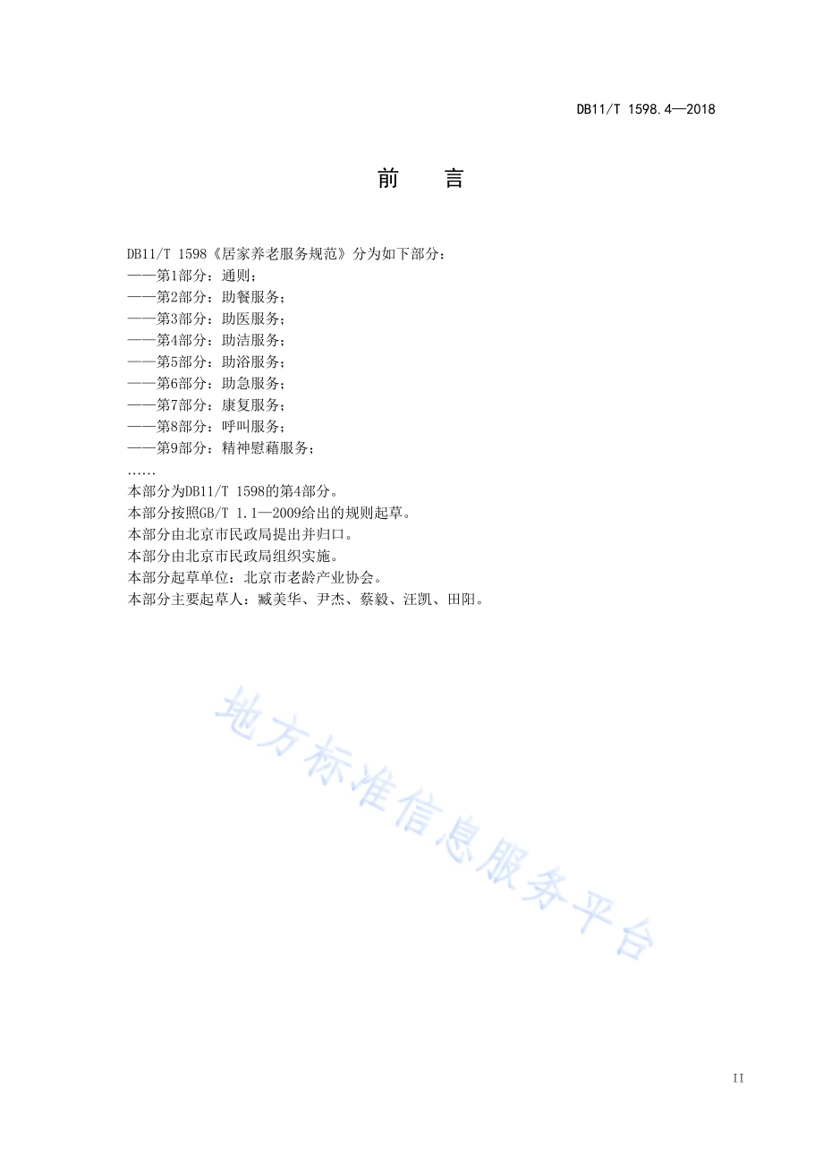 居家养老服务规范 第4部分：助洁服务DB11／T 1598.4-2018.pdf_第4页