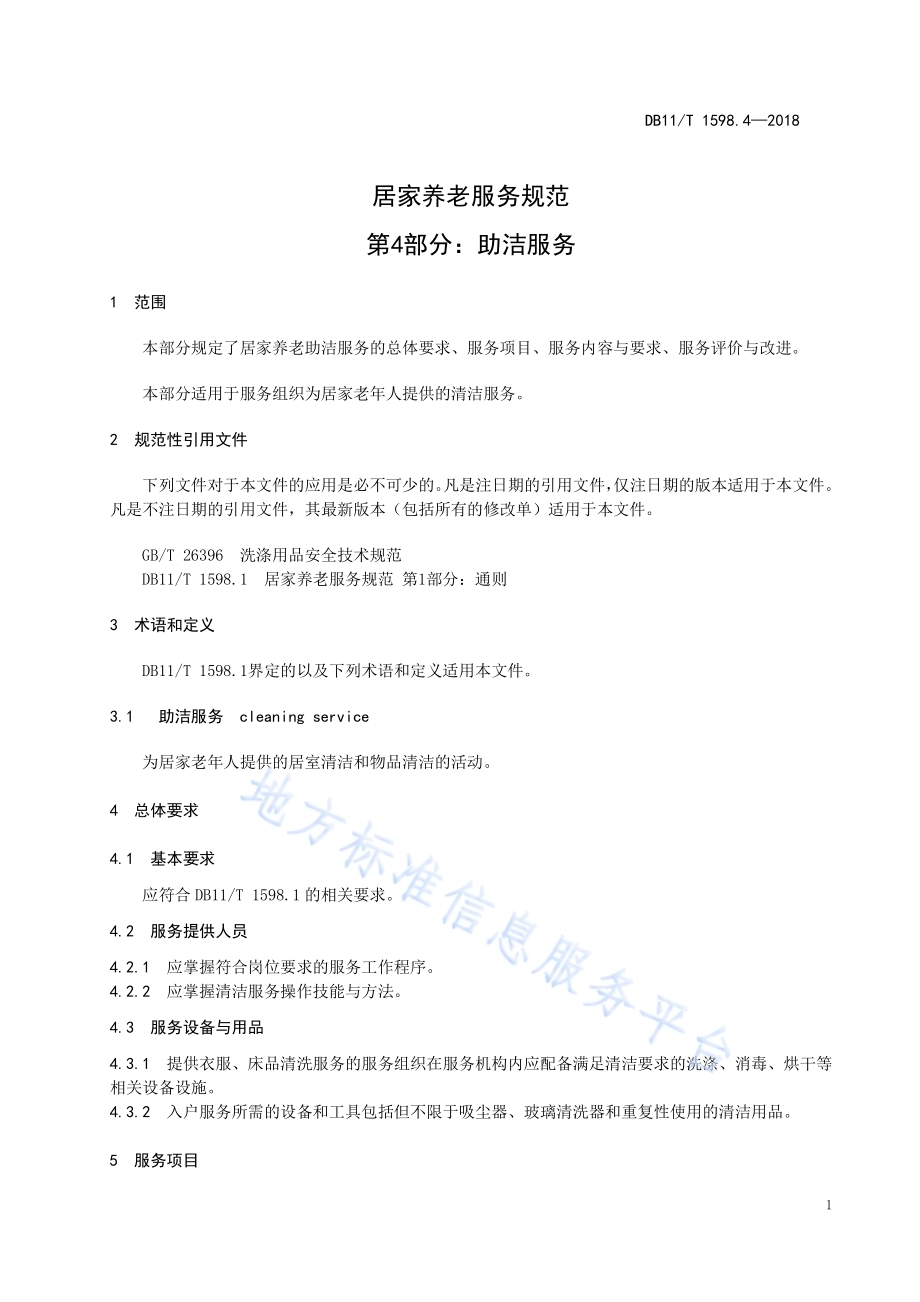 居家养老服务规范 第4部分：助洁服务DB11／T 1598.4-2018.pdf_第5页