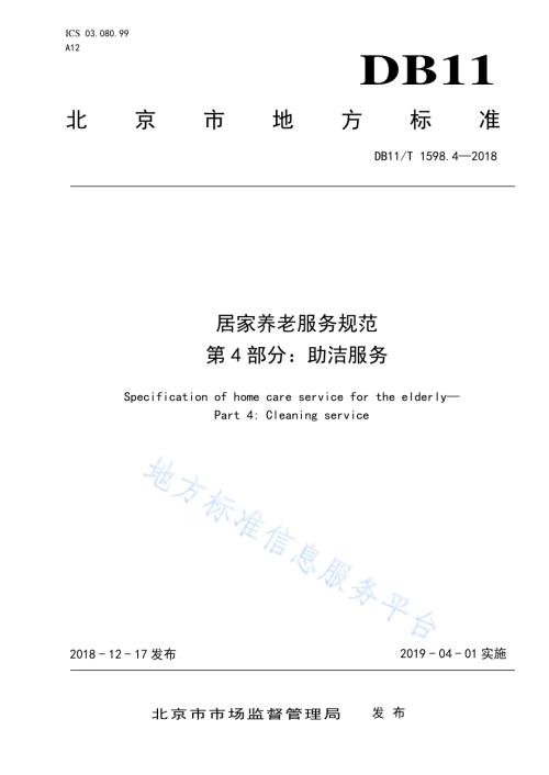 居家养老服务规范 第4部分：助洁服务DB11／T 1598.4-2018.pdf
