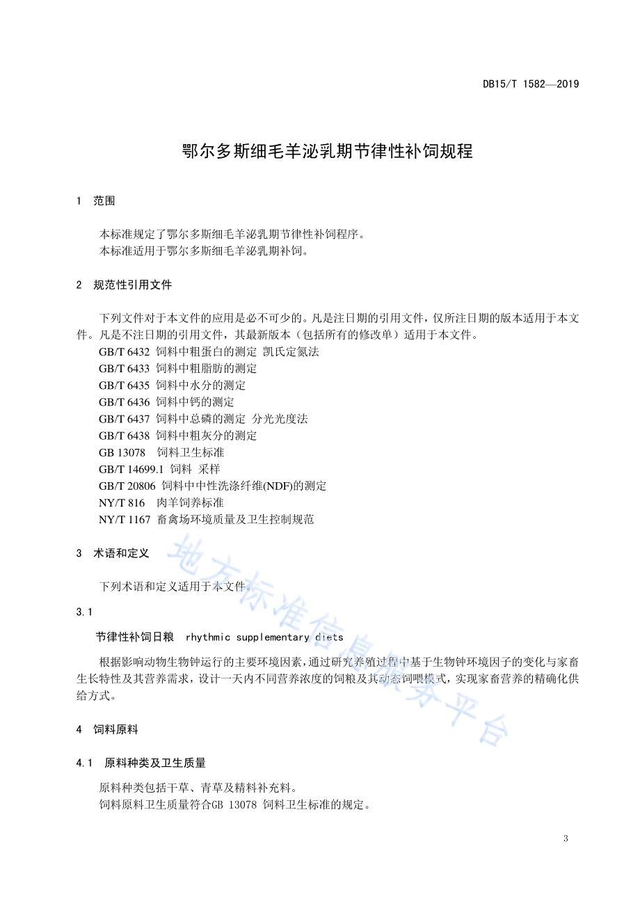 鄂尔多斯细毛羊泌乳期节律性补饲规程DB15／T 1582-2019.pdf_第5页