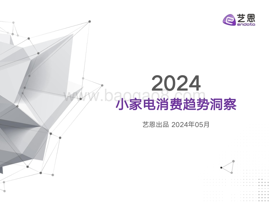 20240507_艺恩_家电行业：小家电消费趋势洞察_34页.pdf_第1页
