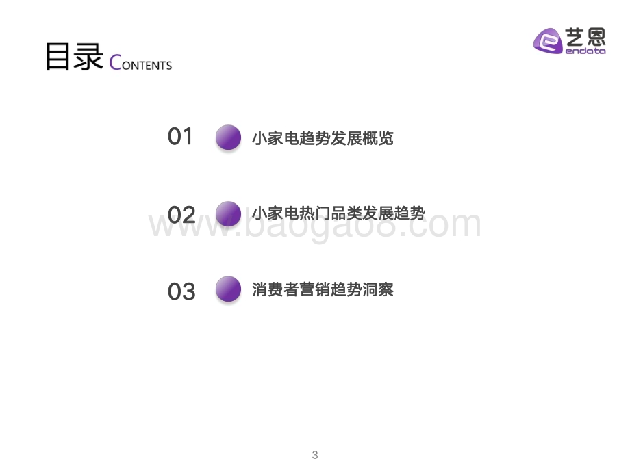 20240507_艺恩_家电行业：小家电消费趋势洞察_34页.pdf_第3页