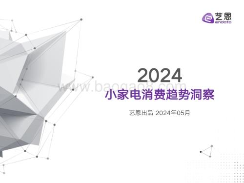 20240507_艺恩_家电行业：小家电消费趋势洞察_34页.pdf