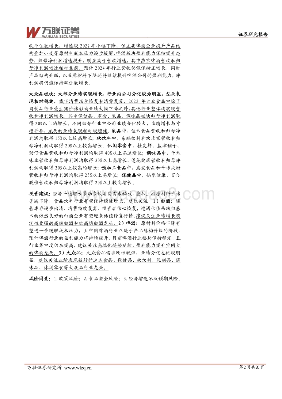 20240510_万联证券_食品饮料行业2023年业绩综述报告：业绩稳增长盈利能力提升_20页.pdf_第2页