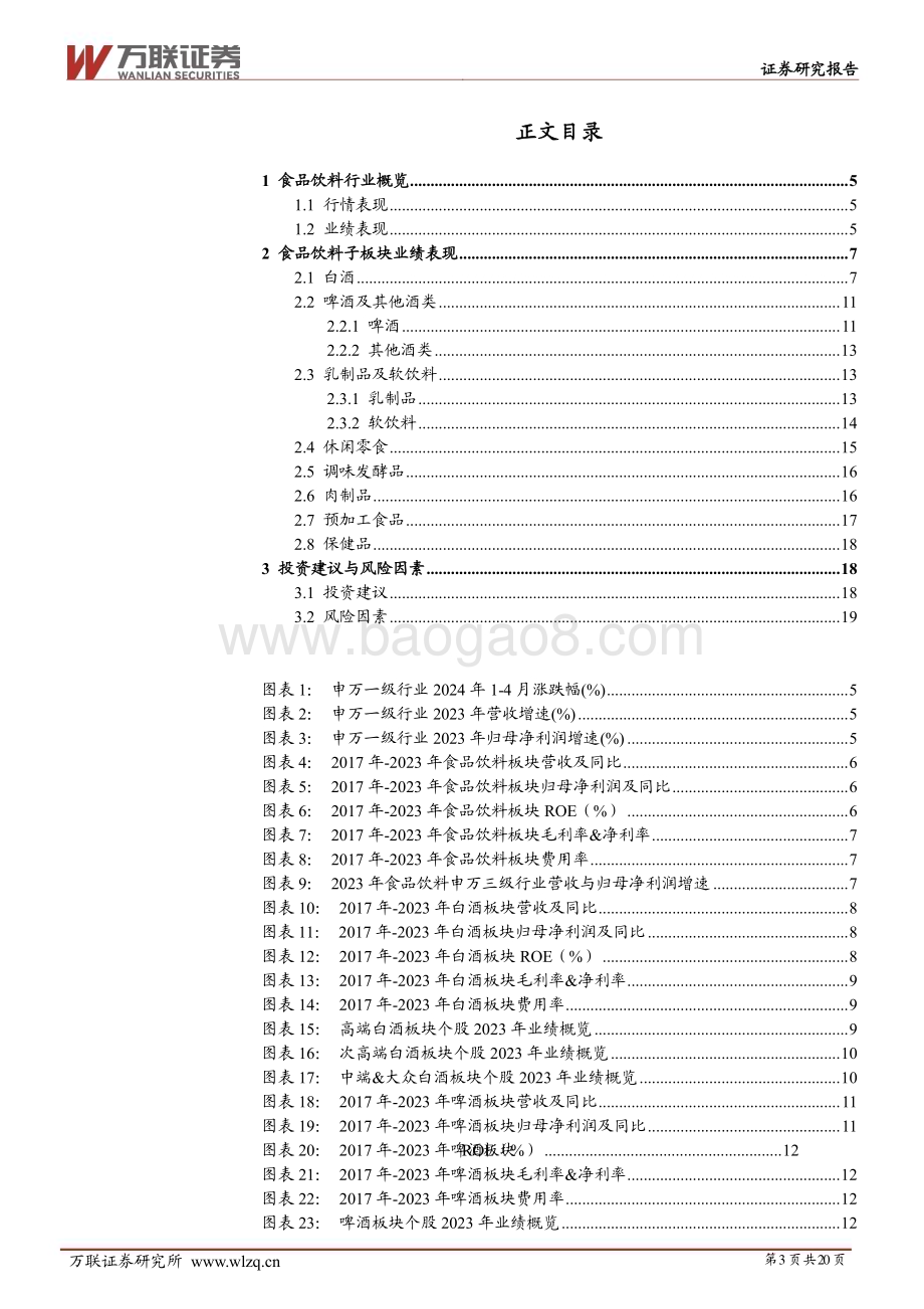20240510_万联证券_食品饮料行业2023年业绩综述报告：业绩稳增长盈利能力提升_20页.pdf_第3页