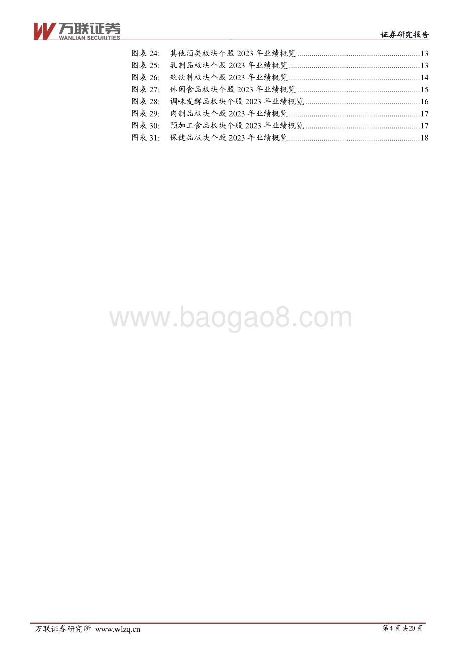 20240510_万联证券_食品饮料行业2023年业绩综述报告：业绩稳增长盈利能力提升_20页.pdf_第4页