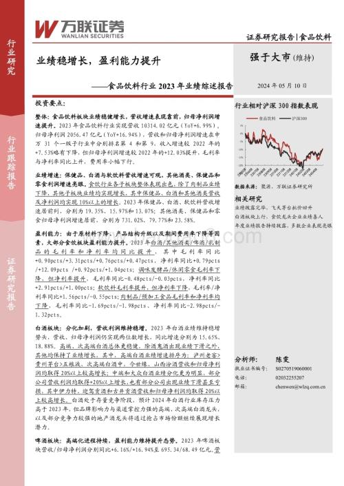 20240510_万联证券_食品饮料行业2023年业绩综述报告：业绩稳增长盈利能力提升_20页.pdf