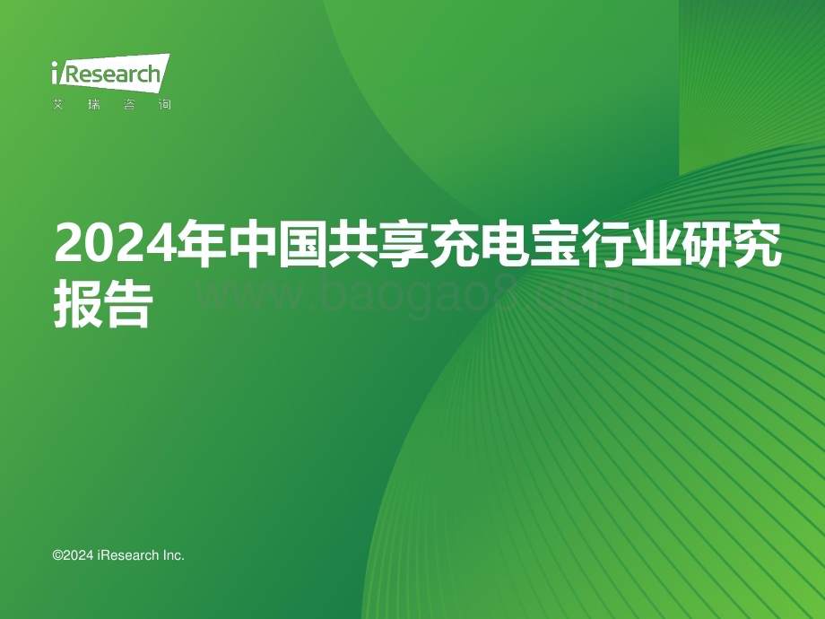 2024417_艾瑞咨询_2024年中国共享充电宝行业研究报告（40页）.pdf_第1页