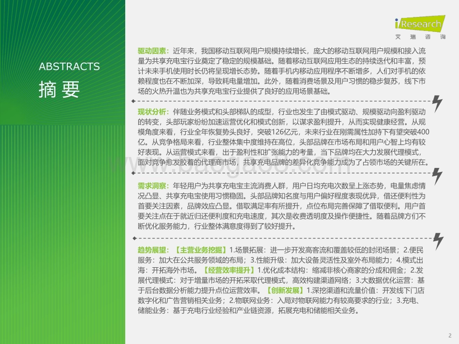2024417_艾瑞咨询_2024年中国共享充电宝行业研究报告（40页）.pdf_第2页