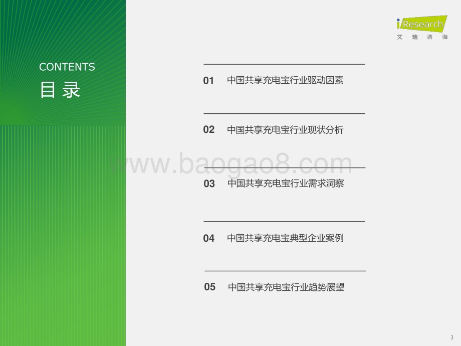 2024417_艾瑞咨询_2024年中国共享充电宝行业研究报告（40页）.pdf_第3页