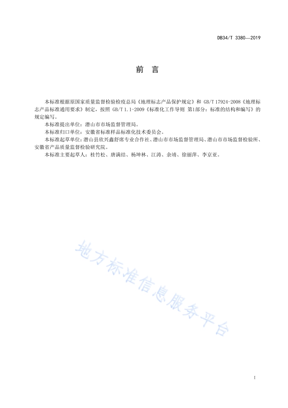地理标志产品 舒席DB34／T 3380-2019.pdf_第3页