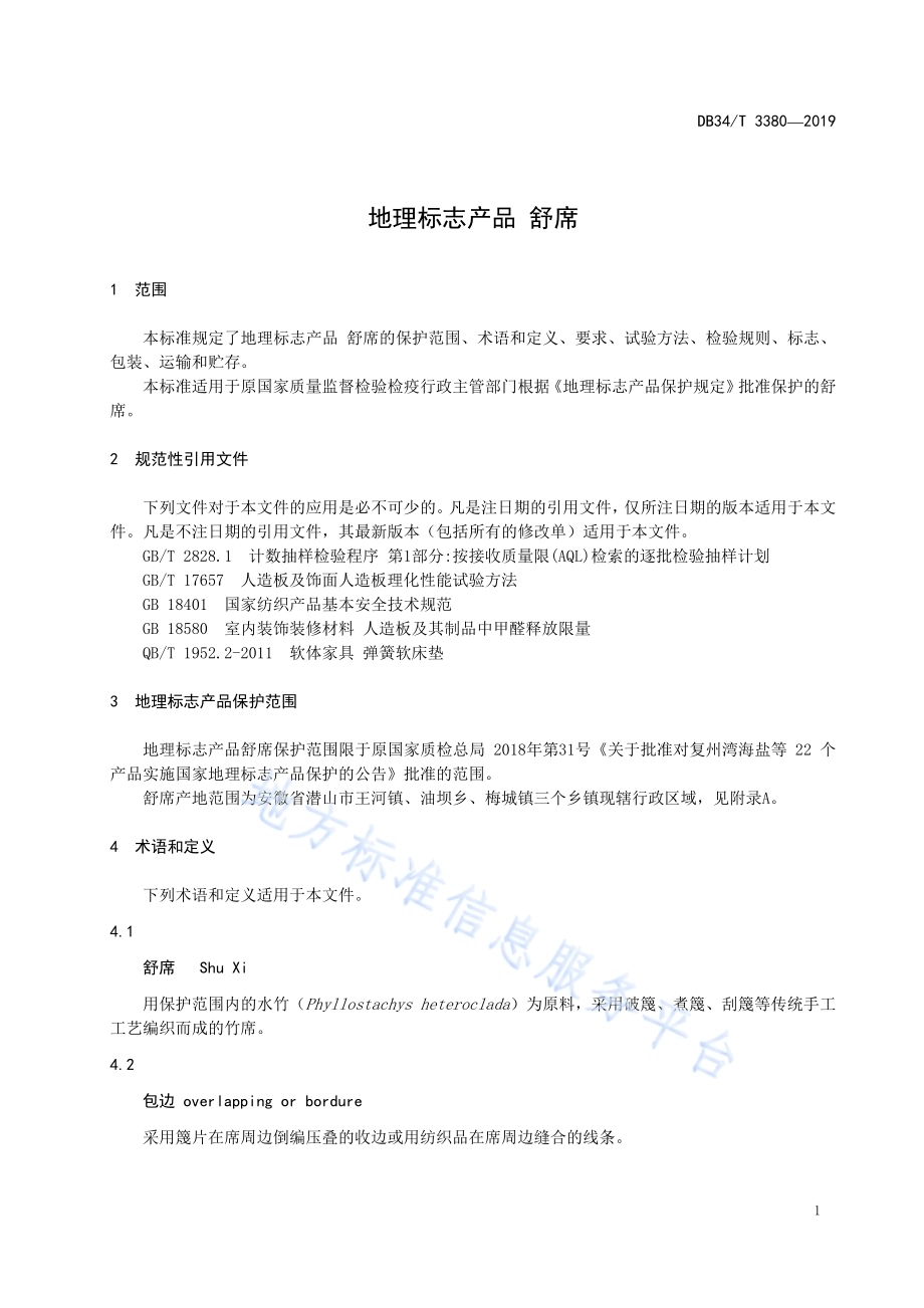 地理标志产品 舒席DB34／T 3380-2019.pdf_第5页