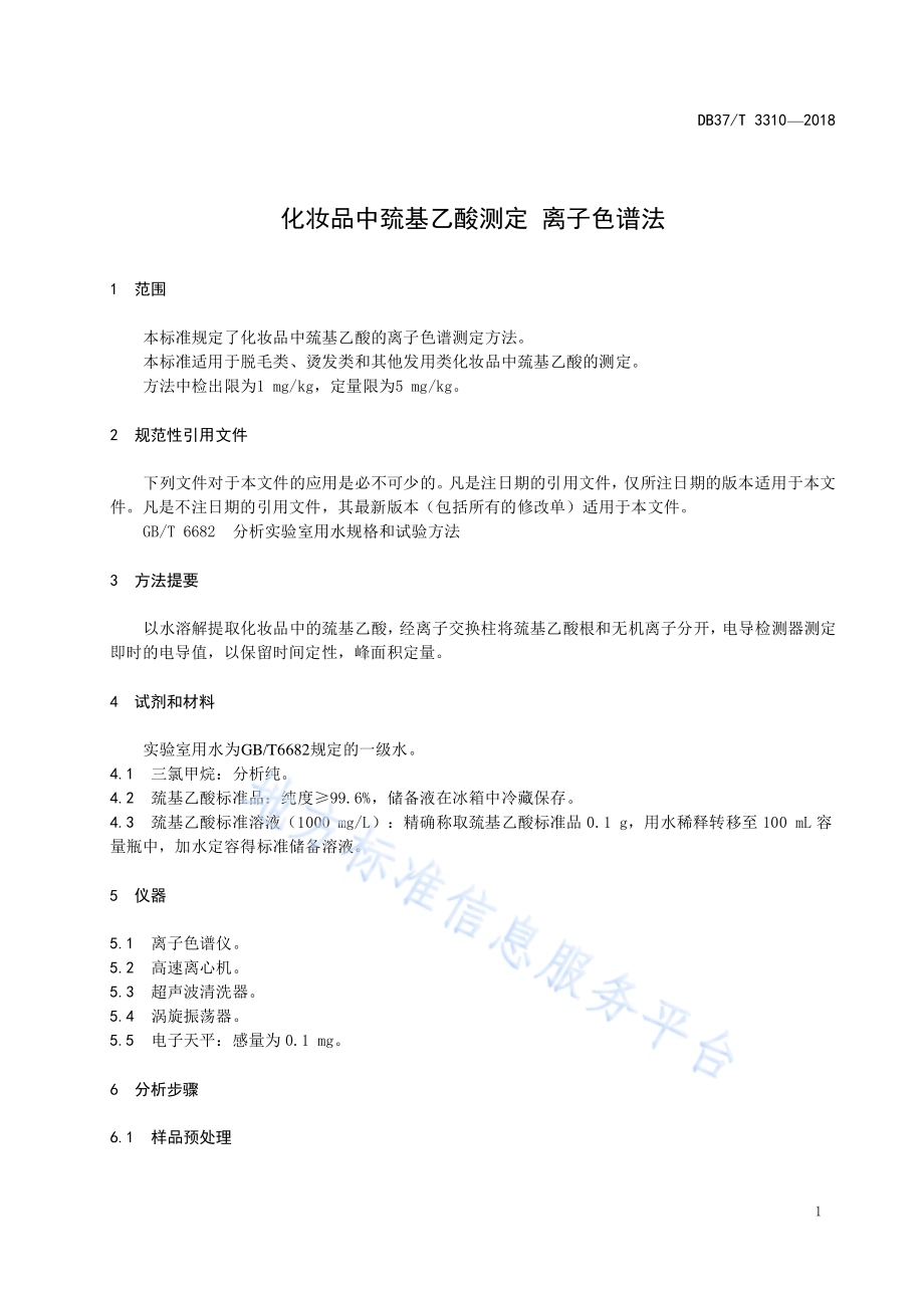 化妆品中巯基乙酸测定 离子色谱法DB37／T 3310-2018.pdf_第3页
