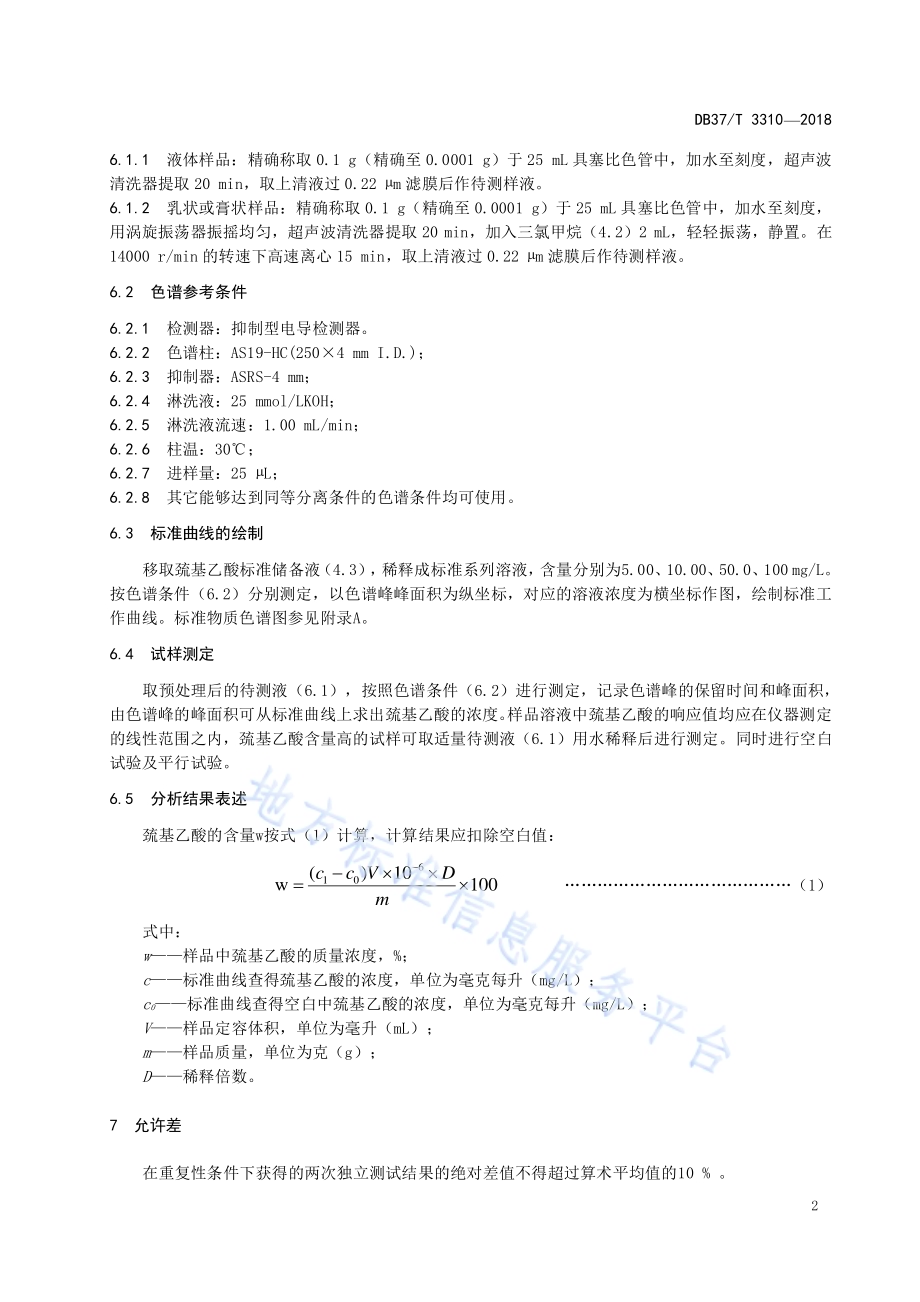 化妆品中巯基乙酸测定 离子色谱法DB37／T 3310-2018.pdf_第4页
