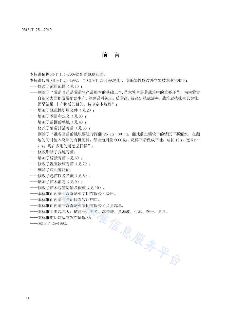 葡萄育苗技术规程DB15／T 25-2019.pdf_第4页