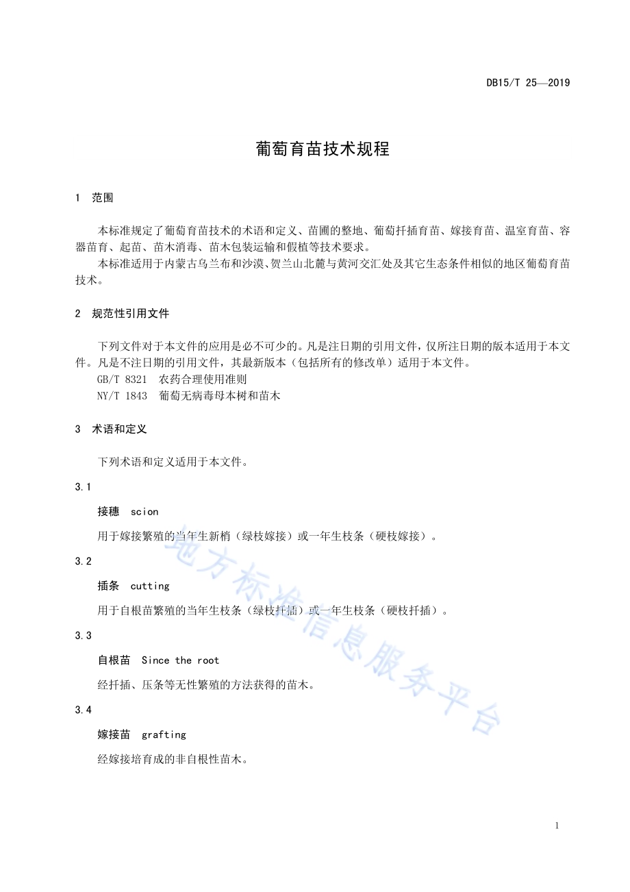 葡萄育苗技术规程DB15／T 25-2019.pdf_第5页