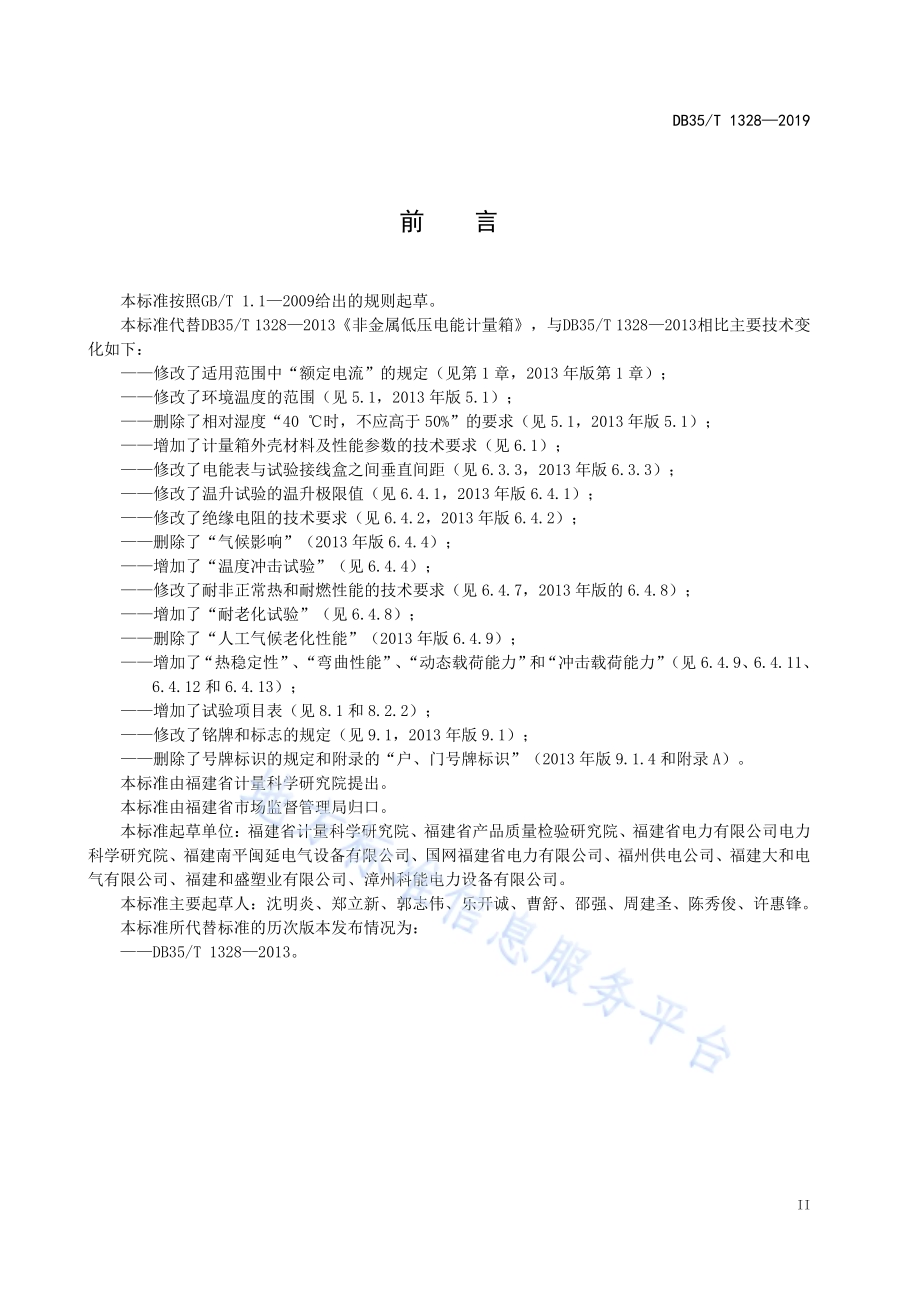 非金属低压电能计量箱通用技术要求DB35／T 1328-2019.pdf_第5页