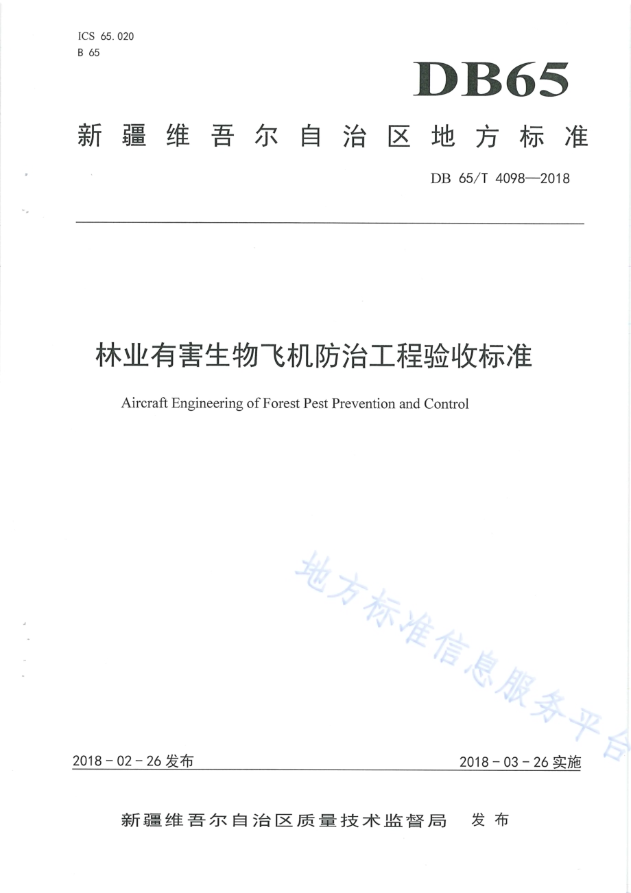 林业有害生物飞机防治工程验收标准DB65／T 4098-2018.pdf_第1页