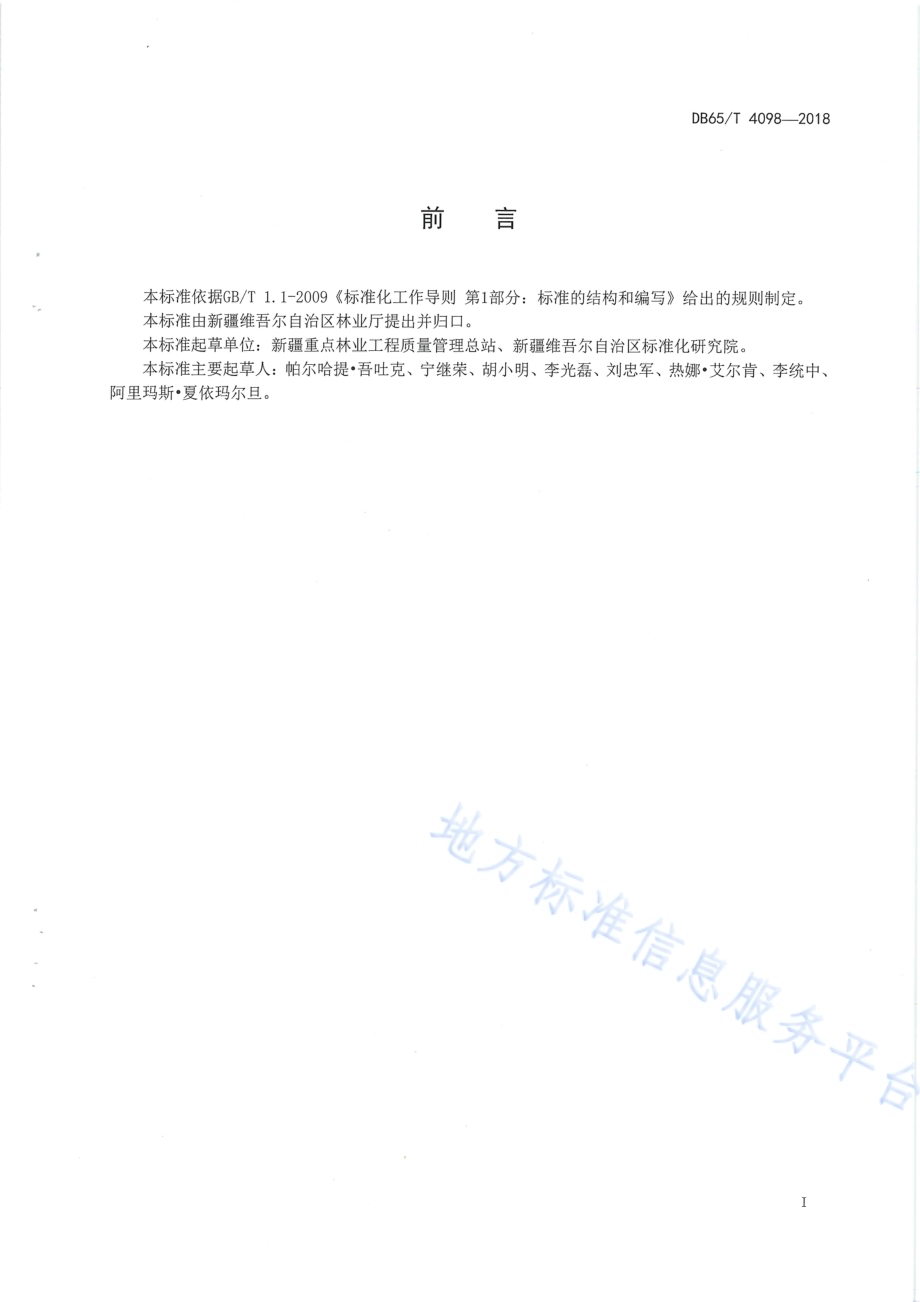 林业有害生物飞机防治工程验收标准DB65／T 4098-2018.pdf_第3页