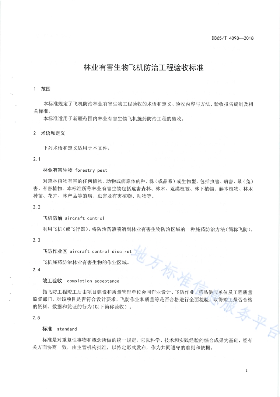 林业有害生物飞机防治工程验收标准DB65／T 4098-2018.pdf_第5页