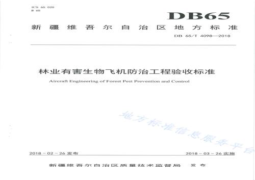 林业有害生物飞机防治工程验收标准DB65／T 4098-2018.pdf