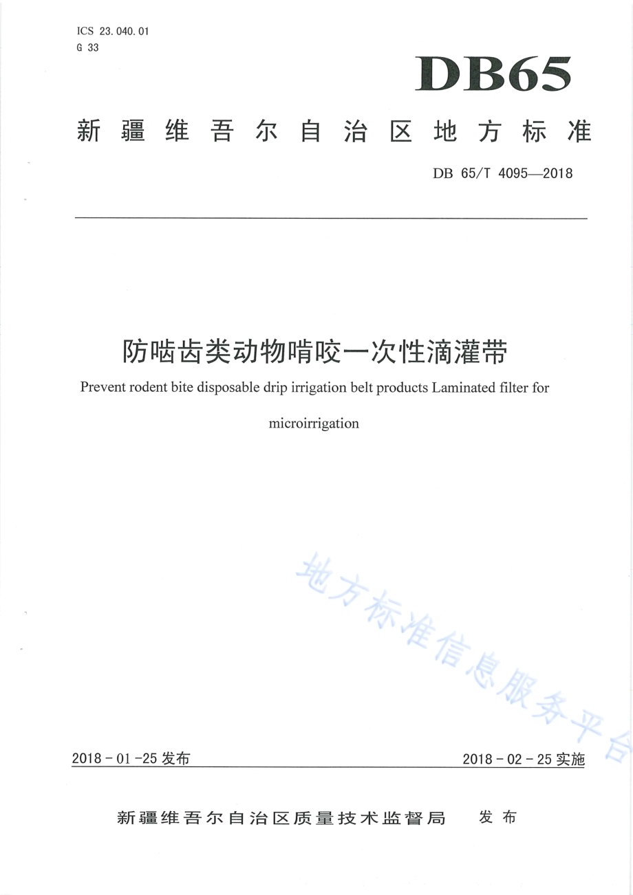 防啮齿类动物啃咬一次性滴灌带DB65／T 4095-2018.pdf_第1页