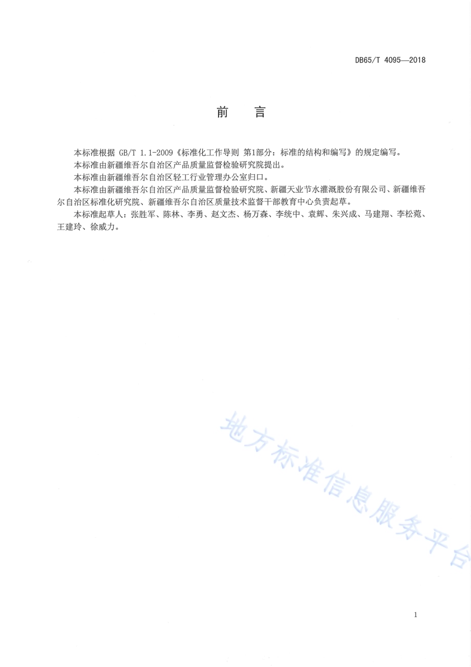 防啮齿类动物啃咬一次性滴灌带DB65／T 4095-2018.pdf_第2页