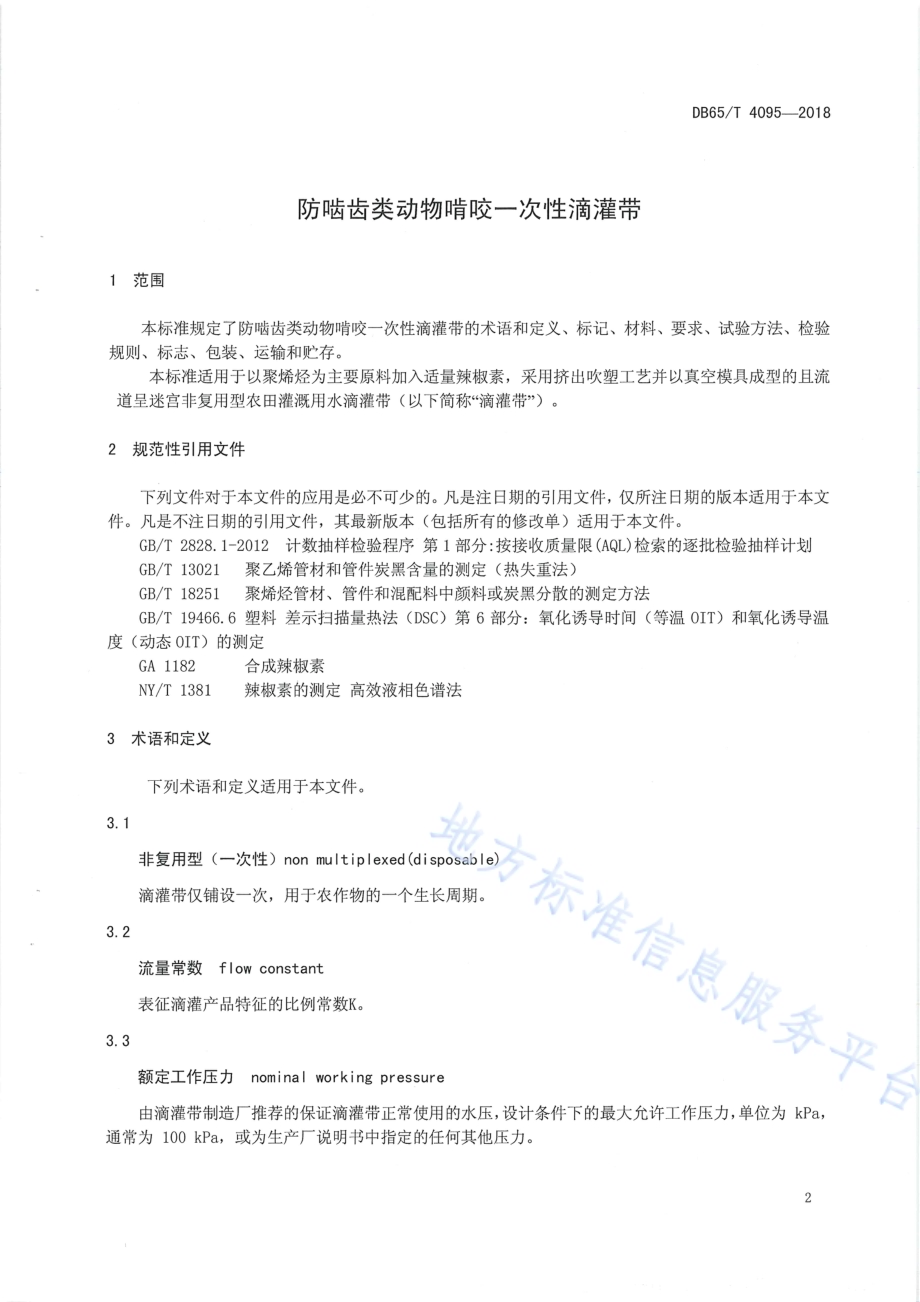 防啮齿类动物啃咬一次性滴灌带DB65／T 4095-2018.pdf_第3页