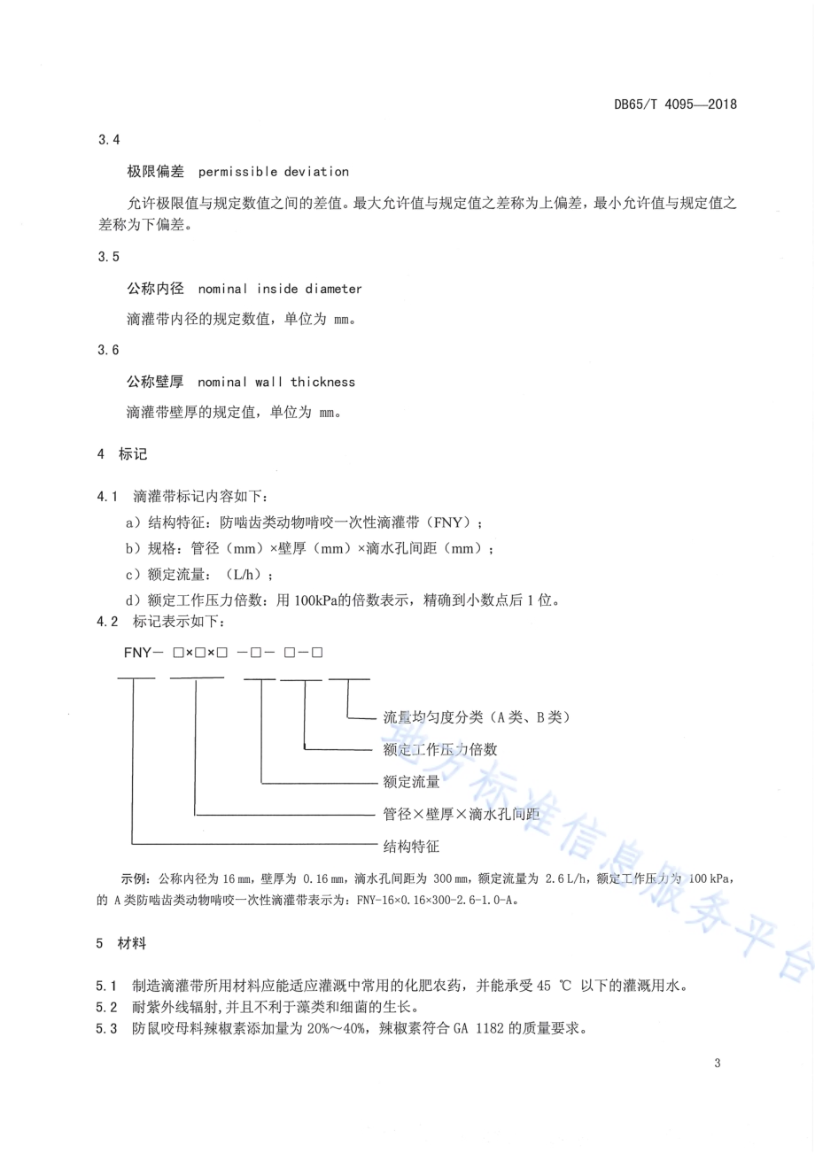 防啮齿类动物啃咬一次性滴灌带DB65／T 4095-2018.pdf_第4页