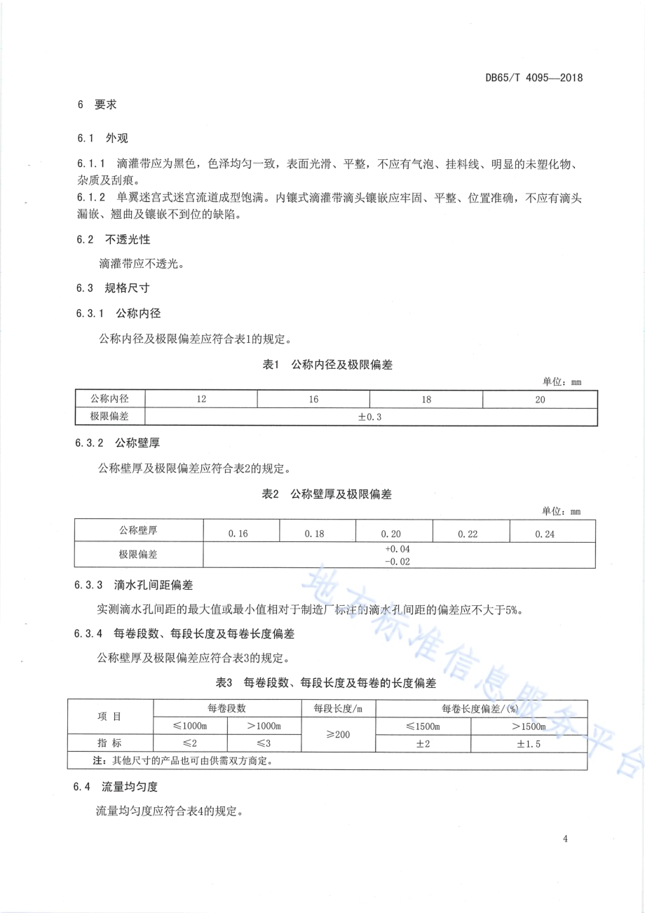 防啮齿类动物啃咬一次性滴灌带DB65／T 4095-2018.pdf_第5页