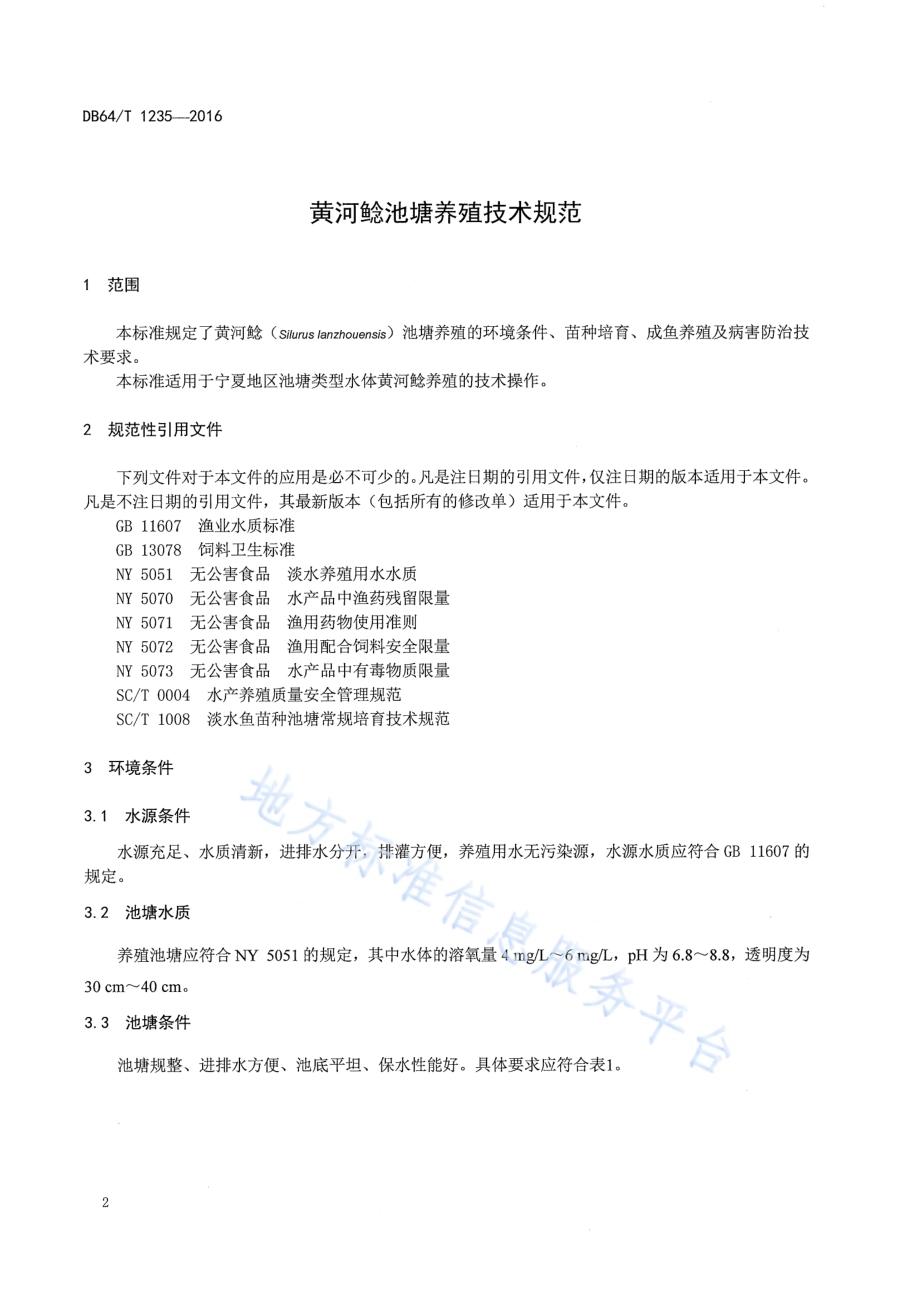 黄河鲶池塘养殖技术规范DB64／T 1235-2016.pdf_第4页