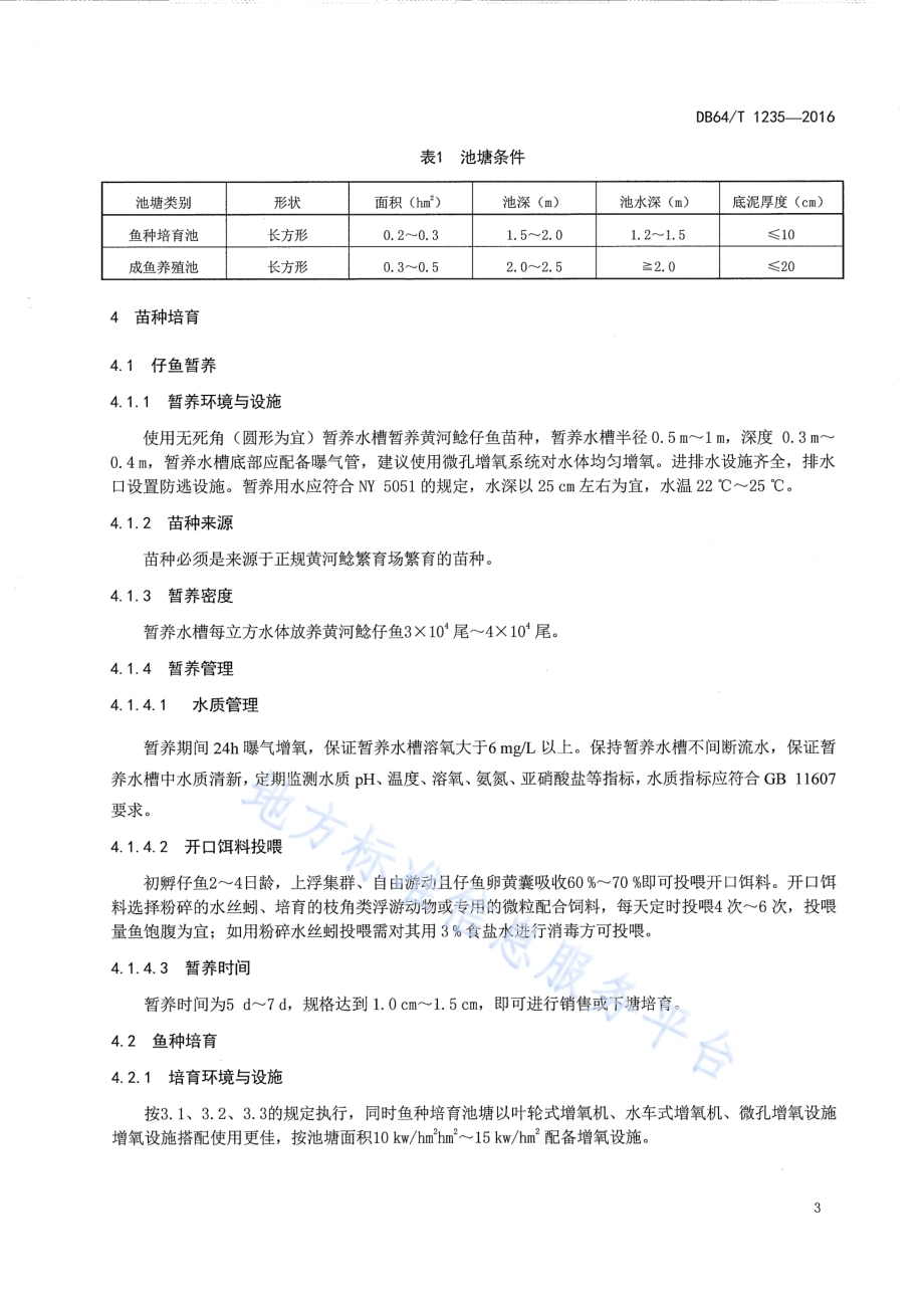 黄河鲶池塘养殖技术规范DB64／T 1235-2016.pdf_第5页