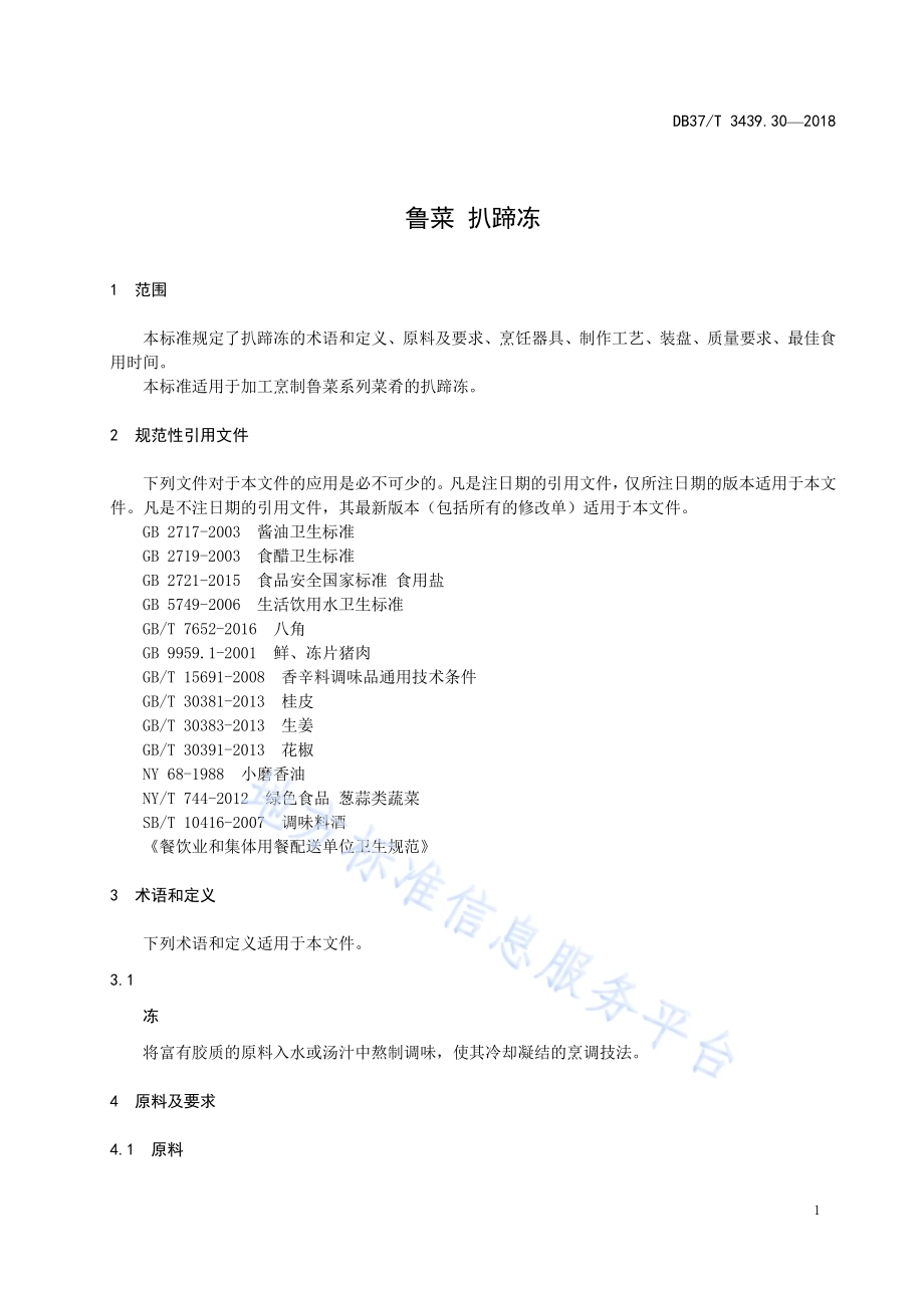 鲁菜 扒蹄冻DB37／T 3439.30-2018.pdf_第3页