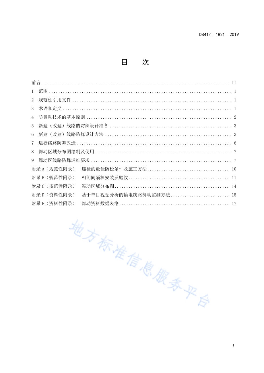 架空输电线路防舞动技术规范DB41／T 1821-2019.pdf_第3页