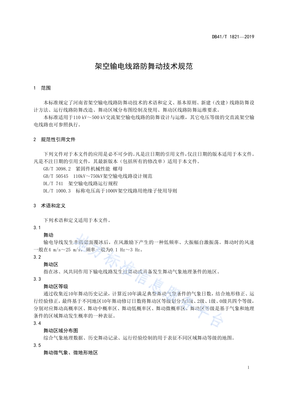 架空输电线路防舞动技术规范DB41／T 1821-2019.pdf_第5页