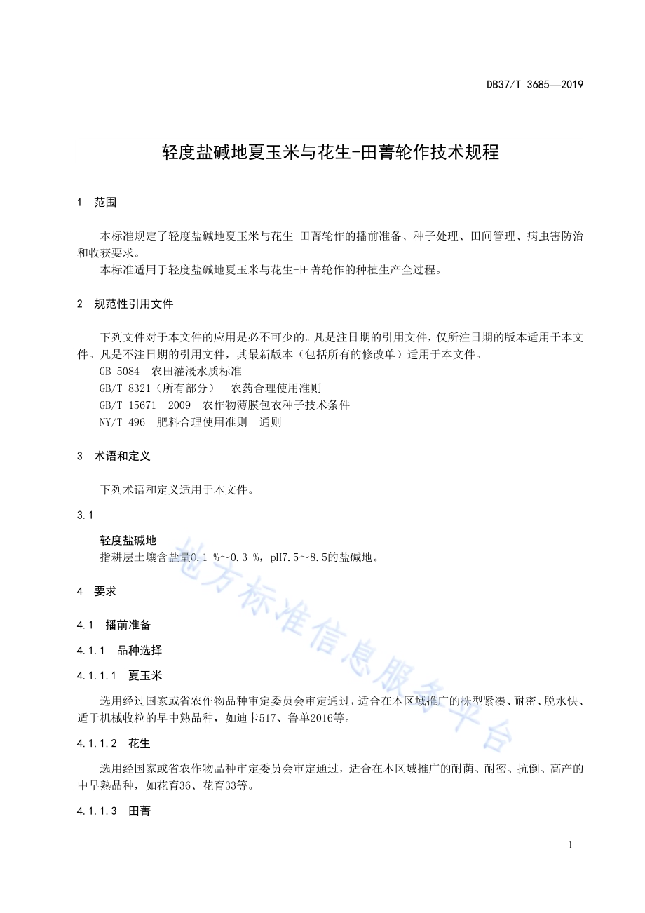 轻度盐碱地夏玉米与花生-田菁轮作技术规程DB37／T 3685-2019.pdf_第3页