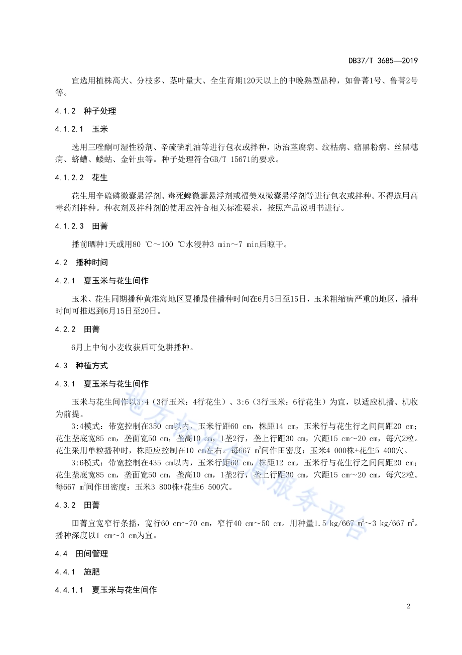 轻度盐碱地夏玉米与花生-田菁轮作技术规程DB37／T 3685-2019.pdf_第4页