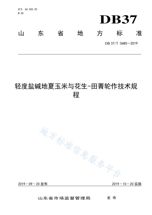 轻度盐碱地夏玉米与花生-田菁轮作技术规程DB37／T 3685-2019.pdf