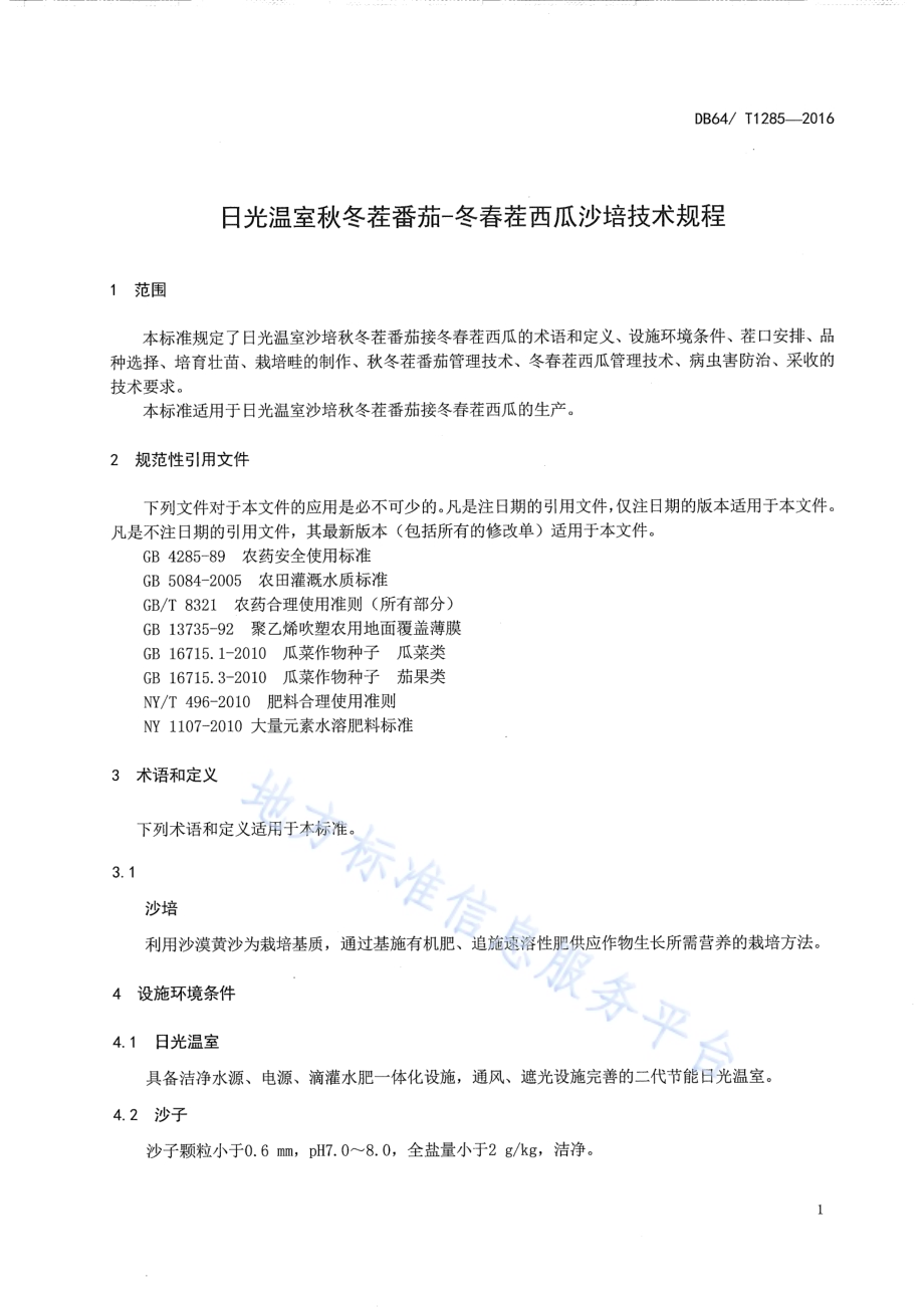 日光温室秋冬茬番茄-冬春茬西瓜沙培技术规程DB64／T 1285-2016.pdf_第5页